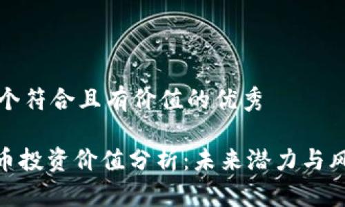 思考一个符合且有价值的优秀
IMX代币投资价值分析:未来潜力与风险评估