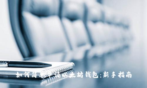 如何简单申请以太坊钱包：新手指南