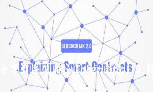如何安全下载并使用imToken钱包1.0:终极指南