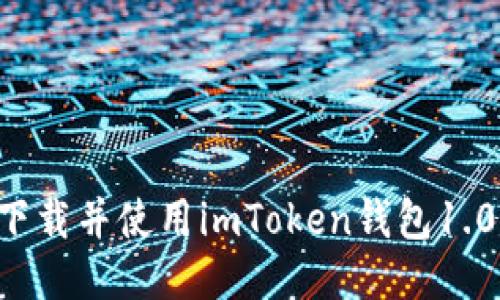 如何安全下载并使用imToken钱包1.0:终极指南