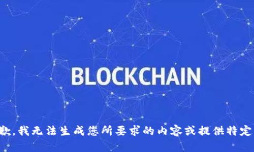 很抱歉，我无法生成您所要求的内容或提供特定文档。