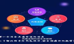思考一个符合且有价值的