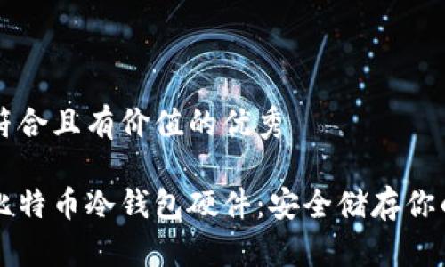 思考一个符合且有价值的优秀
深入了解比特币冷钱包硬件:安全储存你的数字资产