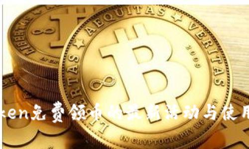 imToken免费领币的最新活动与使用指南