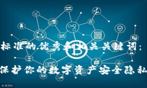 以下是符合标准的优秀和相关关键词:
IM冷钱包-保护你的数字资产安全隐私的最佳选择