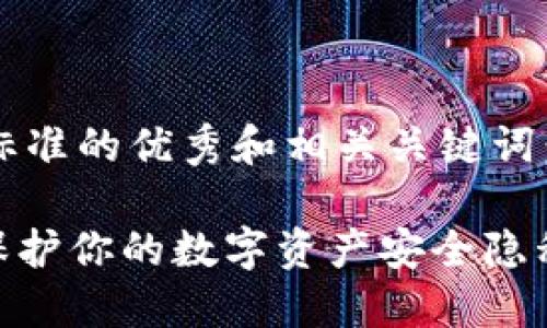 以下是符合标准的优秀和相关关键词:
IM冷钱包-保护你的数字资产安全隐私的最佳选择