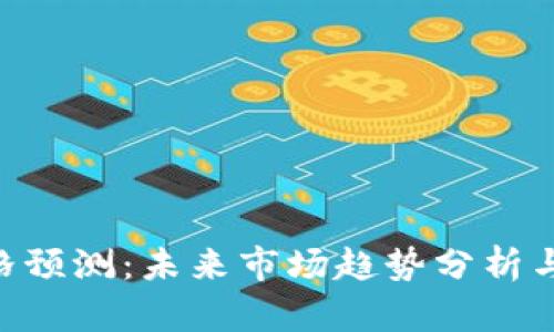 IMX币价格预测:未来市场趋势分析与投资机会