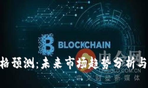IMX币价格预测:未来市场趋势分析与投资机会