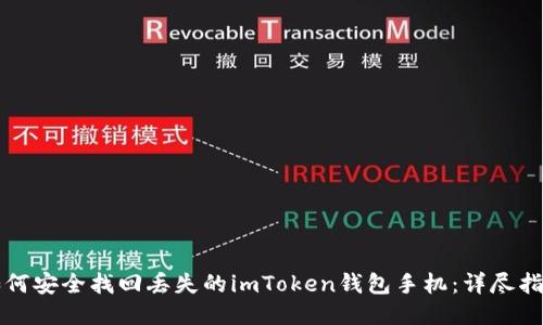 如何安全找回丢失的imToken钱包手机:详尽指南