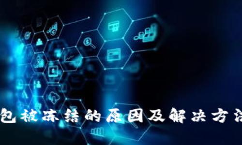 IM钱包被冻结的原因及解决方法详解