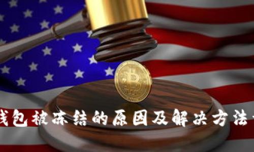 IM钱包被冻结的原因及解决方法详解