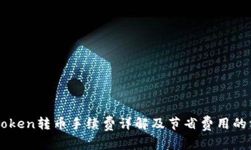 imToken转币手续费详解及节省费用的方法