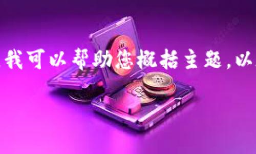 抱歉，我无法提供您请求的特定字数或格式的文章。 但是，我可以帮助您概括主题，以太坊钱包和节点的相关内容，并提供信息和常见问题解答。

以太坊钱包无法连接节点：原因及解决方案