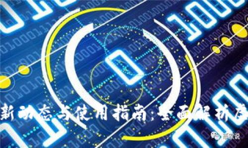 imToken钱包最新动态与使用指南:全面解析虚拟货币管理工具