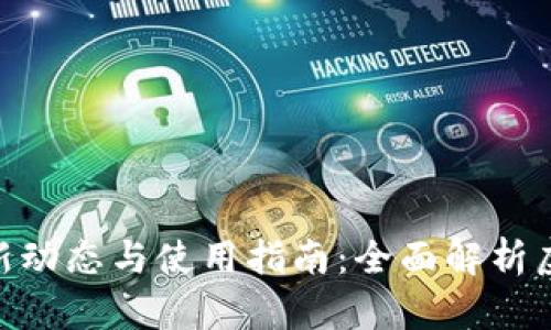imToken钱包最新动态与使用指南:全面解析虚拟货币管理工具