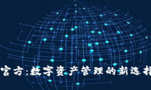 IM钱包官方:数字资产管理的新选择与优势