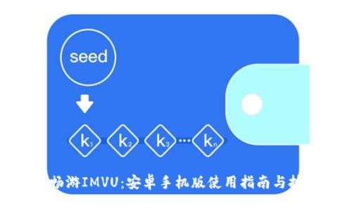 : 畅游IMVU:安卓手机版使用指南与技巧