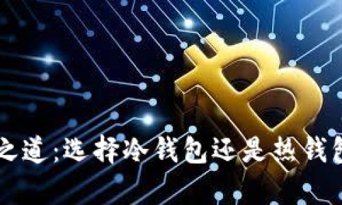 以太坊安全之道：选择冷钱包还是热钱包的深度分析