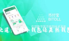 以太坊安全之道：选择冷