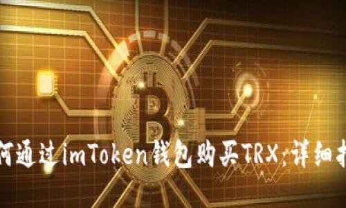如何通过imToken钱包购买TRX:详细指南