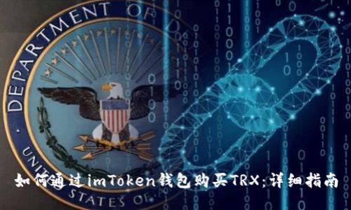 如何通过imToken钱包购买TRX:详细指南