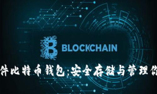 如何使用硬件比特币钱包：安全存储与管理你的数字资产