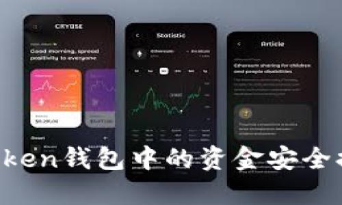 : 如何将imToken钱包中的资金安全提现:完整指南