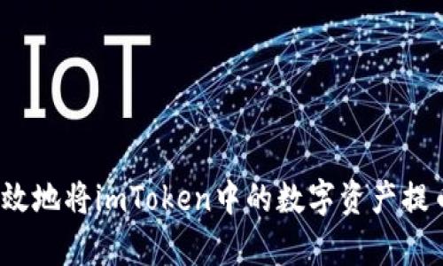 如何安全有效地将imToken中的数字资产提币到交易所?