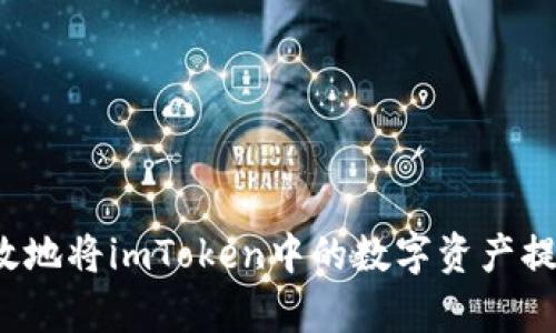 如何安全有效地将imToken中的数字资产提币到交易所?