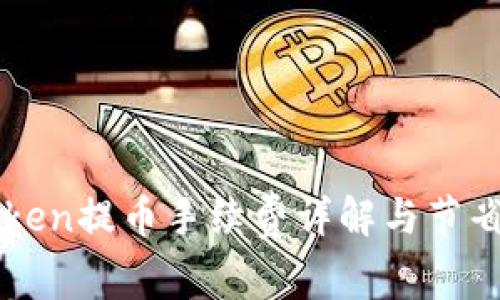 imToken提币手续费详解与节省策略