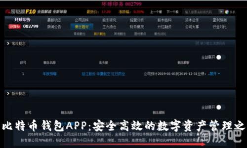 犇比特币钱包APP:安全高效的数字资产管理之选