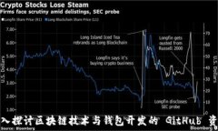   深入探讨区块链技术与钱