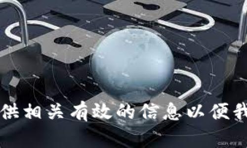 忘记了提示内容，请提供相关有效的信息以便我为您提供具体的帮助。