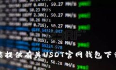 很抱歉，我不能提供有关