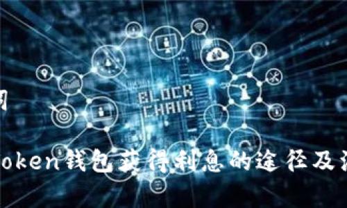 和关键词
使用imToken钱包获得利息的途径及注意事项