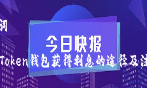 和关键词
使用imToken钱包获得利息的途径及注意事项