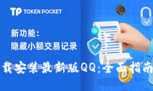 如何下载安装最新版QQ:全面指南与技巧