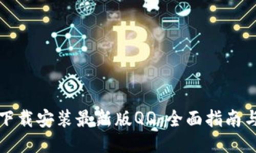 如何下载安装最新版QQ:全面指南与技巧
