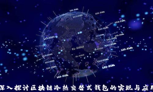 
深入探讨区块链冷热交替式钱包的实现与应用