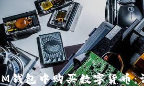 如何在IM钱包中购买数字货币:详细指南