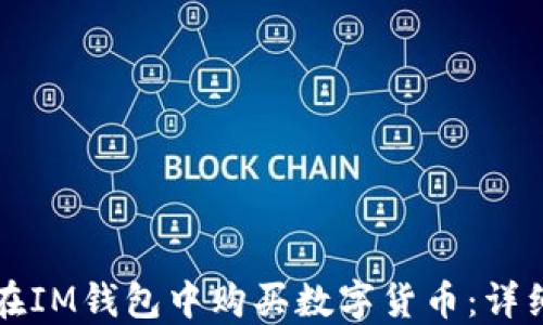 如何在IM钱包中购买数字货币:详细指南