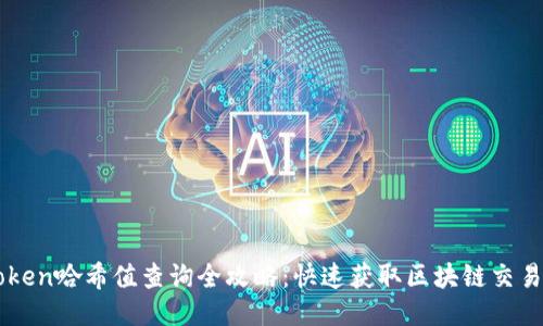 imToken哈希值查询全攻略:快速获取区块链交易信息