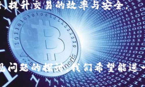 如何高效对接虚拟币钱包：一步步指南与最佳实践/
虚拟币钱包, 钱包对接, 区块链技术, 加密货币安全/guanjianci

前言
随着虚拟币的迅猛发展，越来越多的人开始关注如何有效地管理和使用他们的加密资产。虚拟币钱包作为管理和存储数字货币的重要工具，其对接过程至关重要。本文将深入探讨如何高效对接虚拟币钱包，提供可操作性的步骤以及最佳实践，帮助用户更好地理解虚拟币钱包的使用与管理。

一、虚拟币钱包的基础知识
虚拟币钱包是用户存储、接收和发送加密货币的工具。它通常分为热钱包和冷钱包两种类型。热钱包是指连接互联网的应用程序或服务，可以随时进行交易，便于使用但安全性相对较低。冷钱包则是离线存储的设备或纸质钱包，安全性高但不方便即时交易。
了解虚拟币钱包的工作原理，有助于用户合理选择适合自己的钱包类型，并进行有效对接。一般来说，钱包通过生成公钥和私钥来实现资产的管理，其中公钥用于接收资金，私钥则是访问和控制这些资金的凭证。在对接过程中，确保私钥的安全性是至关重要的。

二、虚拟币钱包对接的步骤
对接虚拟币钱包的流程可以分为以下几个步骤：

h41. 选择合适的钱包/h4
根据你的需求（如安全性、易用性、支持的币种等），选择合适的虚拟币钱包。市场上有很多钱包可供选择，包括托管钱包、非托管钱包和硬件钱包等。

h42. 注册和设置钱包/h4
如果是在线钱包，用户需访问官方网站进行注册，按照提示填写必要信息，并设置安全密码。对于硬件钱包，则需按照说明书进行相关设置，包括生成密钥和备份。

h43. 连接其他平台/h4
根据需求，将虚拟币钱包与交易平台或其他服务进行连接。很多钱包提供API接口，以便开发者在其应用中集成钱包功能。例如，开发者可以通过API将钱包与电商平台连接，以便用户能使用虚拟币进行支付。

h44. 测试对接效果/h4
在完成对接后，进行一系列的测试，确保交易顺利进行，包括小额转账的测试和确认交易的过程。

三、最佳实践
在对接虚拟币钱包时，遵循一些最佳实践可以确保整个流程的顺畅和安全：

h41. 确保私钥安全/h4
私钥是使用虚拟币钱包的关键，妥善保管是基础。可以使用硬件钱包或纸质备份的方式，避免在互联网上保存私钥。

h42. 定期更新钱包软件/h4
选择那些有良好维护的钱包软件定期进行更新，确保软件修复已知的安全漏洞，并采用最新的加密技术。

h43. 进行多重验证/h4
启用双重身份验证等安全措施，以增加钱包的安全等级，降低被攻击的风险。

h44. 关注项目社区/h4
参与虚拟币项目的社区，获取及时的项目信息及技术更新，了解不同钱包的优劣，对未来交易和投资有更好的帮助。

四、常见问题解答
以下是关于虚拟币钱包对接的一些常见问题及其详细解答：

h4问题1：虚拟币钱包的安全性如何保障？/h4
虚拟币钱包的安全性是用户关注的重点。一般来说，可以通过以下几种方式来保障安全：
首先，选择信誉好的钱包服务商。许多著名的钱包提供商都会有良好的用户评价和口碑，选择这些服务商能大大降低资金被盗的风险。
其次，使用多重身份验证。设置双重身份验证后，即使密码被泄露，攻击者仍需通过额外的认证步骤才能访问钱包。
另外，在进行交易时，使用冷钱包存储大额资金，而使用热钱包处理小额交易，避免一次性暴露全部资产。
定期监控账户的交易记录，及时发现可疑活动，如不明交易、频繁的地址变动等，及时采取措施保护自己的资产。

h4问题2：如何选择合适的虚拟币钱包？/h4
选择合适的虚拟币钱包需要考虑多个因素：
首先，考虑你的使用场景。如果是日常交易，热钱包或托管钱包十分便捷；如果是长期储藏，冷钱包或硬件钱包则提供更高的安全性。
其次，查看支持的币种。不同的钱包支持的虚拟货币种类可能各不相同，确保你选择的钱包能满足你所有需求。
此外，钱包的用户界面友好程度也是选择的重要标准。一个设计良好、易于使用的钱包能有效节省用户的学习成本，提高交易效率。
最后，了解社区和开发者的活跃程度。一个活跃的社区代表着可以获得更多的支持和更新，钱包的技术支持和安全无疑也将更有保障。

h4问题3：虚拟币钱包的对接过程中常见问题有哪些？/h4
在对接虚拟币钱包的过程中，用户可能会遇到以下几个问题：
首先，API文档的不足或不清晰，导致开发者无法顺利实现对接。为此，用户应选择那些提供详尽API文档和技术支持的钱包服务。
其次，网络延迟可能导致交易确认延时。用户应选择那些交易速度较快的平台，尤其是在高峰期，及时确认交易。另外，确保执行的交易量在合理范围，过高的交易可能导致网络拥堵，迁延确认时间。
再者，资金转移时的安全性问题。在转移资金前，务必验证接收地址的正确性，防止因输入错误导致资产损失。

h4问题4：未来虚拟币钱包的发展趋势是什么？/h4
未来虚拟币钱包的发展的趋势是多样化和智能化：
随着区块链技术的不断成熟，钱包将不再仅仅是存储和交易的工具，更多的功能和服务将会融入。例如，基于AI的智能合约将允许开发者在钱包中直接进行合约管理与执行，提升交易的效率与安全。
此外，用户体验将成为发展的核心。以用户为中心的设计将进一步让普通用户也能轻松操作虚拟币钱包，推动加密货币的普及。
最后，资产组合管理将成为趋势，很多钱包可能会融入金融管理的功能，提供资产分析、收益计算等功能，帮助用户更好地管理其虚拟资产。

总结
虚拟币钱包的对接是加密货币管理中极其重要的一环。通过选择合适的钱包、了解对接流程、遵循最佳实践，我们能有效地保障资产的安全和使用的顺畅。通过答案中的常见问题的探讨，我们希望能进一步帮助虚拟币钱包的使用，确保其在加密货币投资中的成功。随着市场的波动和技术的发展，加强对虚拟币钱包的理解和使用实践，将是每一个加密货币投资者的必修课。