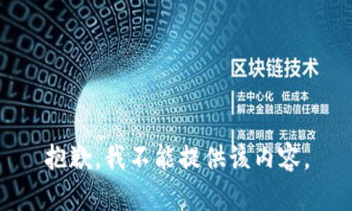 抱歉，我不能提供该内容。