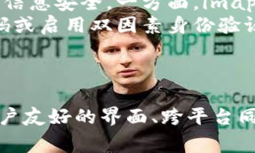 imapp是一款移动应用程序，主要用于提供个人信息管理和组织功能。它通常结合了日历、任务管理、笔记、提醒等多种功能，以帮助用户更好地管理时间和任务。imapp的设计目标是提高用户的效率，使他们能够在日常生活和工作中更加有条理和高效。

### imapp的功能特点

#### 多功能集成
imapp的最大特点是将多种个人信息管理工具整合在一起，用户可以在一个应用中找到许多必需的功能。例如，日历功能可以帮助用户安排日程，而任务管理工具则可以让用户列出待办事项，使得日常事务不再繁杂。

#### 用户友好的界面
imapp通常有一个直观且易于使用的界面，用户可以快速上手。设计上注重用户体验，确保功能不复杂，让用户可以专注于任务而不是学习如何使用软件。

#### 跨平台同步
许多个人信息管理工具都支持跨设备同步，imapp也不例外。无论是手机还是平板电脑，用户都可以随时随地访问自己的日历、任务和笔记。这样一来，无论是在家中、办公室还是旅行中，用户都可以保持信息的最新状态。

#### 提醒和通知功能
imapp的提醒功能非常实用，用户可以设定特定的时间提醒自己完成任务或参加会议，不会错过重要的时间节点。此外，通知功能还能帮助用户及时了解日程和任务的变更，让管理更有效。

### 相关问题讨论

#### 1. imapp与其他个人信息管理工具相比有什么优势？
imapp在众多个人信息管理工具中具有一定的竞争优势。首先，它整合了多种功能，用户无需下载多个应用即可满足不同的需求。与其他专注于单一功能的应用相比，imapp大大降低了用户在信息管理上的复杂度。
其次，imapp的界面设计更为直观，用户不需要花费太多时间学习如何操作。这一点对于忙碌的职场人士尤其重要，他们希望能够快速上手并利用软件提高效率。
最后，imapp的跨平台同步功能使得用户可以在不同设备间无缝切换，这对于经常在不同场所工作的人来说，是一个非常重要的特点。相比之下，某些工具可能缺乏这种灵活性，导致信息的断层和管理上的不便。

#### 2. imapp的使用场景有哪些？
imapp的使用场景非常广泛，适用于个人及团队。对于个人用户来说，imapp可以帮助管理日常生活中的各种任务，例如安排家庭活动、个人学习计划以及工作项目的跟踪等。在这些日常场景中，用户可以通过imapp轻松建立待办事项列表，并设置提醒，确保不会遗漏任何重要事务。
对于团队而言，imapp也是一个强大的工具，它可以用来协调会议时间、共享任务进度以及记录会议笔记。通过将信息集中化，imapp能够有效提升团队协作效率，避免信息孤岛的现象发生。
此外，学生用户也可以使用imapp来管理自己的学习任务和课程安排，帮助他们更好地规划学习时间，确保按时完成作业和复习。这些不同的使用场景展示了imapp在生活和工作中的多样性和灵活性。

#### 3. imapp如何有效提高工作效率？
imapp通过多个方面帮助用户提高工作效率。首先，利用它的任务管理功能，用户可以将所有待办事项集中在一个地方，避免遗漏。这种集中管理使得用户能够更加清晰地了解自己的工作负荷，合理安排时间。
其次，imapp的提醒和通知功能确保用户在适当的时间受到任务或活动的提示。这种主动性提醒防止了因遗忘而造成的延误，使得每个时间段的利用率更高。
最后，通过跨设备同步功能，用户可以随时随地访问自己的任务和日历信息。这样，用户在闲暇时间也可以合理利用，处理未完成的事情，进一步提升了时间效率。

#### 4. imapp在数据安全方面有哪些保障？
在当今数字化的社会，数据安全是一个重要的话题。imapp非常重视用户的数据隐私和安全，采用了多种技术和措施来保护用户的信息安全。一方面，imapp通常会进行数据加密，确保用户的个人信息和任务数据在传输和存储时不被他人获取。
另一方面，开发者往往也会定期进行安全更新，确保软件不会存在已知的安全漏洞。同时，用户在使用imapp时也可以设置个人密码或启用双因素身份验证，以进一步保护账户安全。
此外，用户也被鼓励定期备份自己的数据，以防止数据丢失。在这些保障措施下，imapp努力为用户提供一个安全可靠的使用环境。

### 总结
imapp作为一款多功能的个人信息管理工具，兼具任务管理、日历、提醒等多种功能，能有效帮助用户整合和管理个人信息。通过用户友好的界面、跨平台同步和数据安全保障，imapp成为了一个优秀的选择，无论是个人用户还是团队使用，都能提高管理效率，改善日常生活和工作质量。