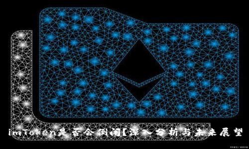 imToken是否会倒闭?深入分析与未来展望