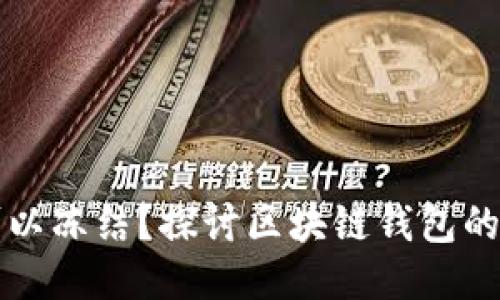 区块链钱包是否可以冻结？探讨区块链钱包的安全性及其可控性