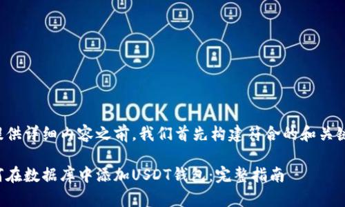 在提供详细内容之前，我们首先构建符合的和关键词。

如何在数据库中添加USDT钱包：完整指南