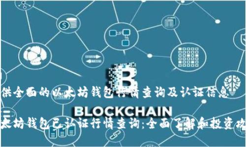 提供全面的以太坊钱包行情查询及认证信息

以太坊钱包已认证行情查询：全面了解和投资攻略