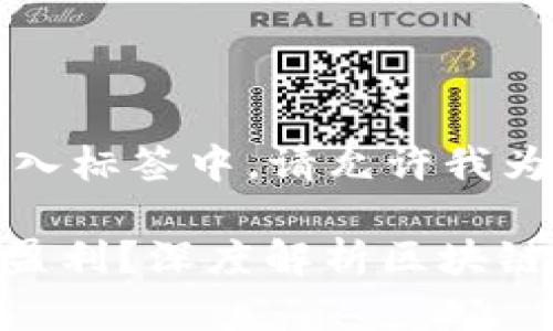 和关键词未放入标签中,请允许我为您格式化。
imToken如何盈利?深度解析区块链钱包商业模式